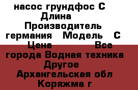 насос грундфос С32 › Длина ­ 1 › Производитель ­ германия › Модель ­ С32 › Цена ­ 60 000 - Все города Водная техника » Другое   . Архангельская обл.,Коряжма г.